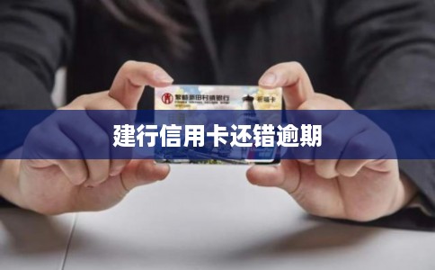 建行信用卡还错逾期 建行信用卡还错逾期