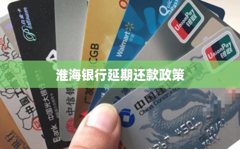 淮海银行延期还款政策 淮海银行延期还款政策