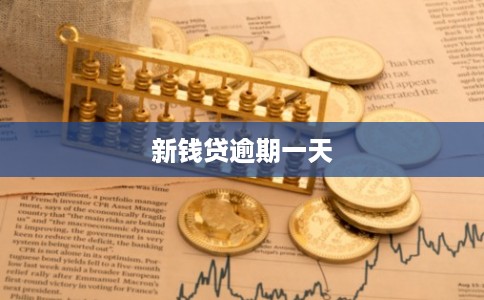 新钱贷逾期一天 新钱贷逾期一天