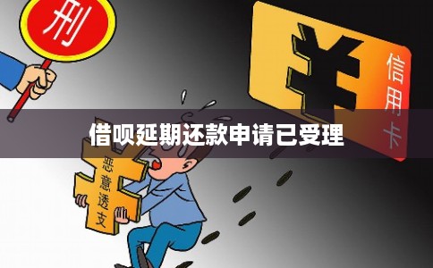借呗延期还款申请已受理 借呗延期还款申请已受理