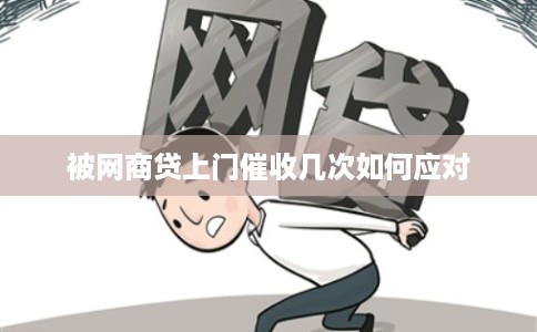 被网商贷上门催收几次如何应对 被网商贷上门催收几次如何应对