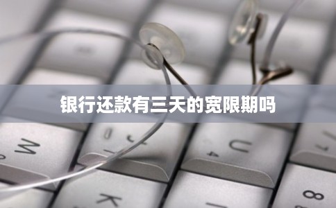 银行还款有三天的宽限期吗