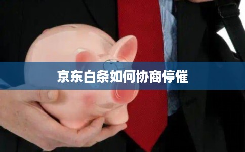 京东白条如何协商停催 京东白条如何协商停催