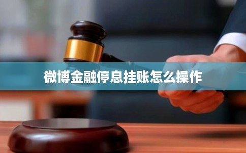 微博金融停息挂账怎么操作 微博金融停息挂账怎么操作