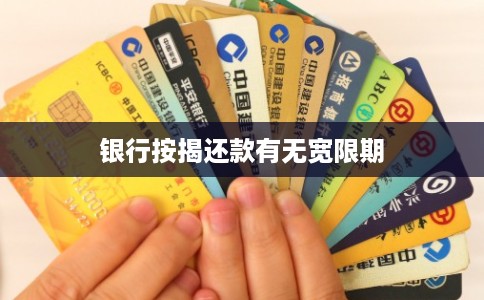 银行按揭还款有无宽限期 银行按揭还款有无宽限期