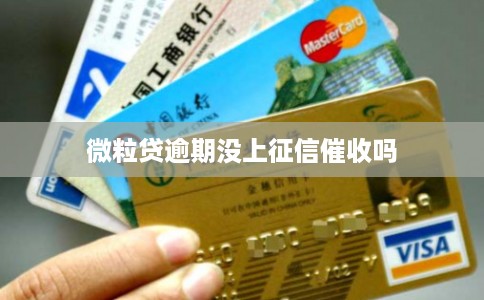 微粒贷逾期没上征信催收吗