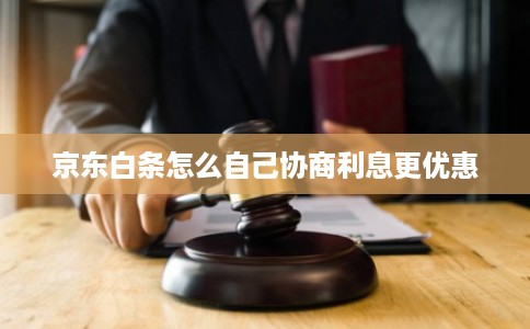京东白条怎么自己协商利息更优惠