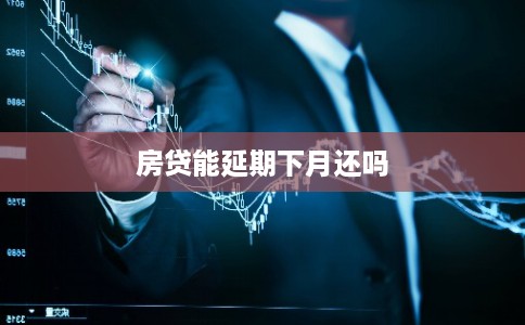 房贷能延期下月还吗