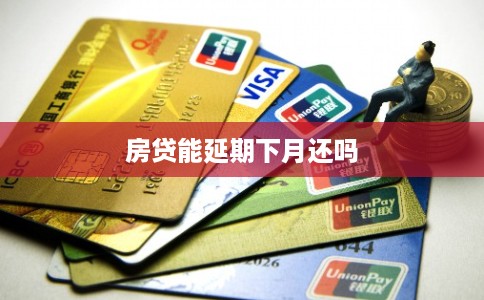 房贷能延期下月还吗