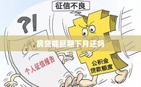 房贷能延期下月还吗