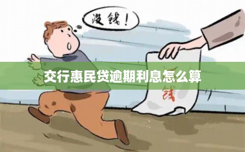 交行惠民贷逾期利息怎么算