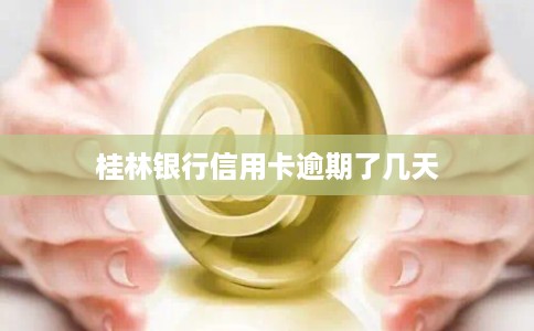 桂林银行信用卡逾期了几天 桂林银行信用卡逾期了几天