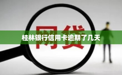 桂林银行信用卡逾期了几天 桂林银行信用卡逾期了几天