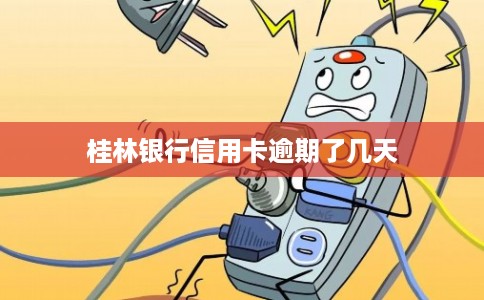 桂林银行信用卡逾期了几天 桂林银行信用卡逾期了几天