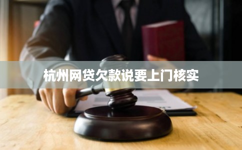 杭州网贷欠款说要上门核实