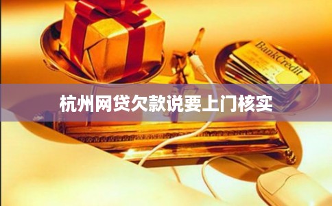 杭州网贷欠款说要上门核实