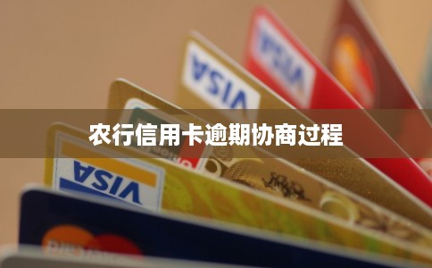 农行信用卡逾期协商过程 农行信用卡逾期协商过程