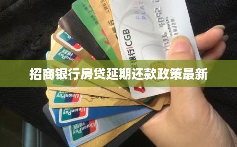 招商银行房贷延期还款政策最新 招商银行房贷延期还款政策最新