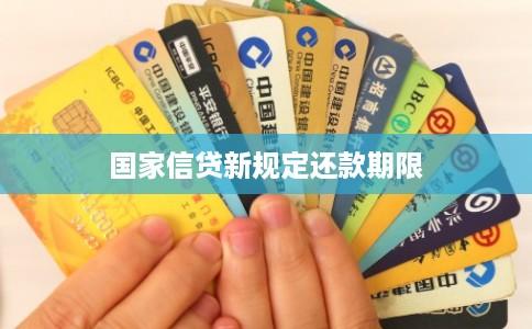 国家信贷新规定还款期限 国家信贷新规定还款期限