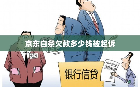 京东白条欠款多少钱被起诉 京东白条欠款多少钱被起诉