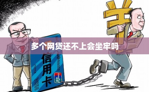 多个网贷还不上会坐牢吗 多个网贷还不上会坐牢吗