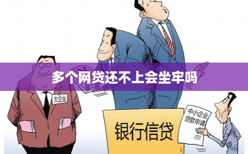 多个网贷还不上会坐牢吗