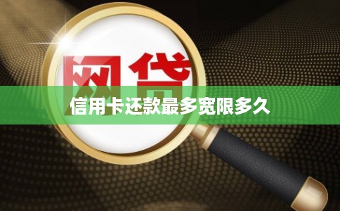 信用卡还款最多宽限多久 信用卡还款最多宽限多久