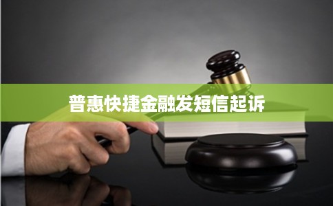 普惠快捷金融发短信起诉 普惠快捷金融发短信起诉