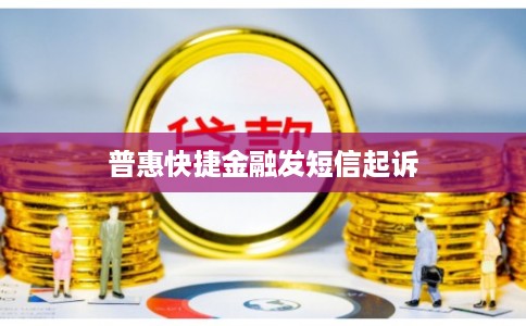 普惠快捷金融发短信起诉 普惠快捷金融发短信起诉