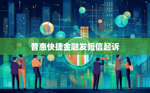普惠快捷金融发短信起诉 普惠快捷金融发短信起诉