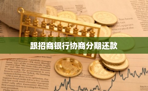 跟招商银行协商分期还款