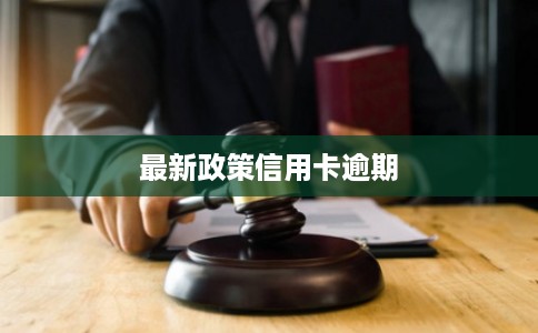 最新政策信用卡逾期