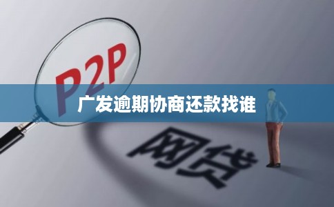 广发逾期协商还款找谁 广发逾期协商还款找谁