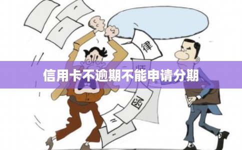 信用卡不逾期不能申请分期 信用卡不逾期不能申请分期