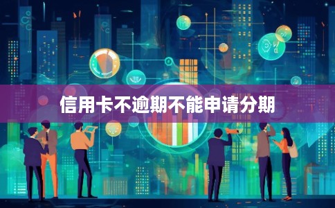 信用卡不逾期不能申请分期