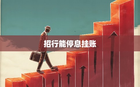 招行能停息挂账 招行能停息挂账