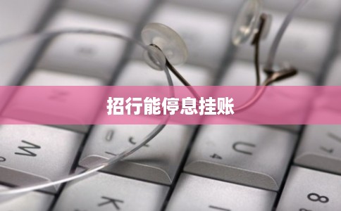 招行能停息挂账 招行能停息挂账