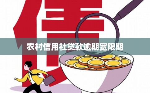 农村信用社贷款逾期宽限期