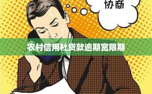 农村信用社贷款逾期宽限期