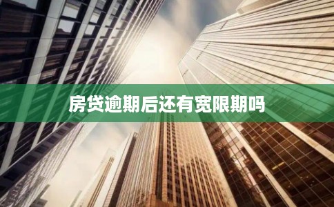 房贷逾期后还有宽限期吗 房贷逾期后还有宽限期吗