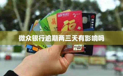 微众银行逾期两三天有影响吗 微众银行逾期两三天有影响吗