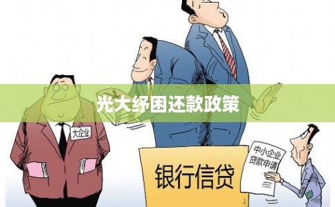 光大纾困还款政策 光大纾困还款政策