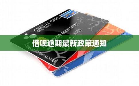 借呗逾期最新政策通知 借呗逾期最新政策通知