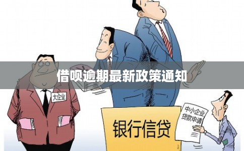 借呗逾期最新政策通知 借呗逾期最新政策通知