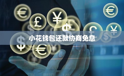 小花钱包还款协商免息