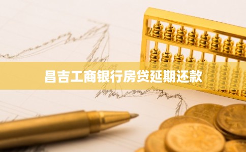 昌吉工商银行房贷延期还款