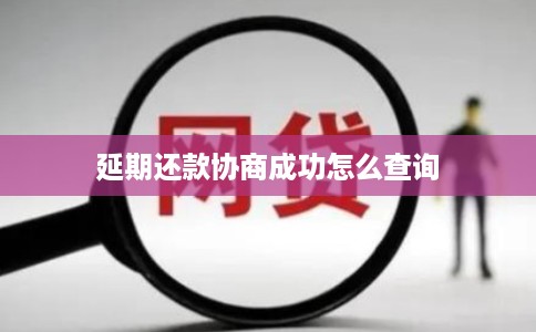 延期还款协商成功怎么查询 延期还款协商成功怎么查询