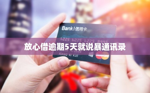 放心借逾期5天就说暴通讯录