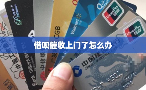 借呗催收上门了怎么办