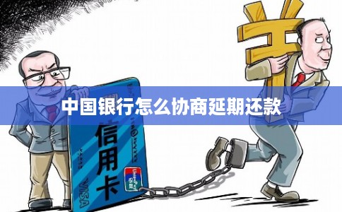 中国银行怎么协商延期还款